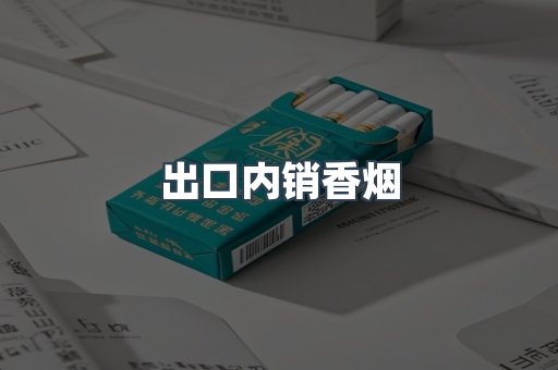出口内销香烟