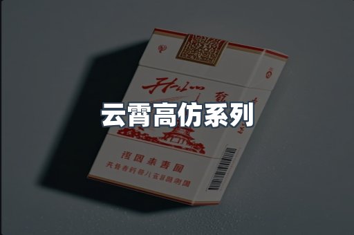 云霄高仿系列